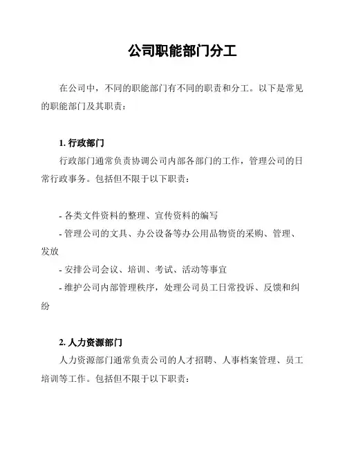 公司职能部门分工