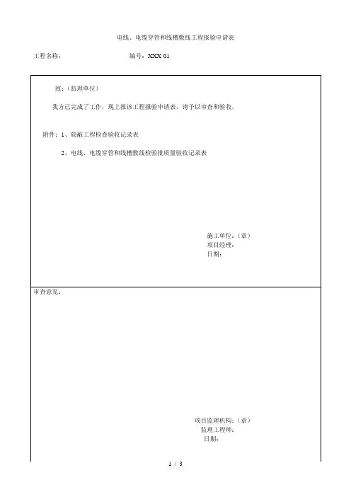 4、电线、电缆穿管和线槽敷线工程报验申请表