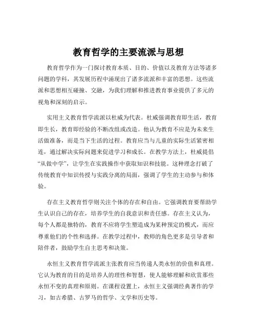 教育哲学的主要流派与思想