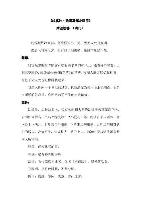 《浣溪沙-残雪凝辉冷画屏》-纳兰性德-翻译、注释、赏析
