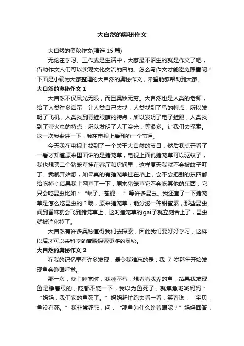 大自然的奥秘作文（精选15篇）