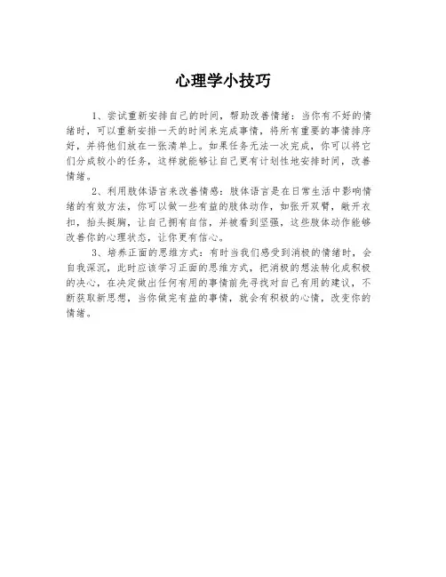 心理学小技巧