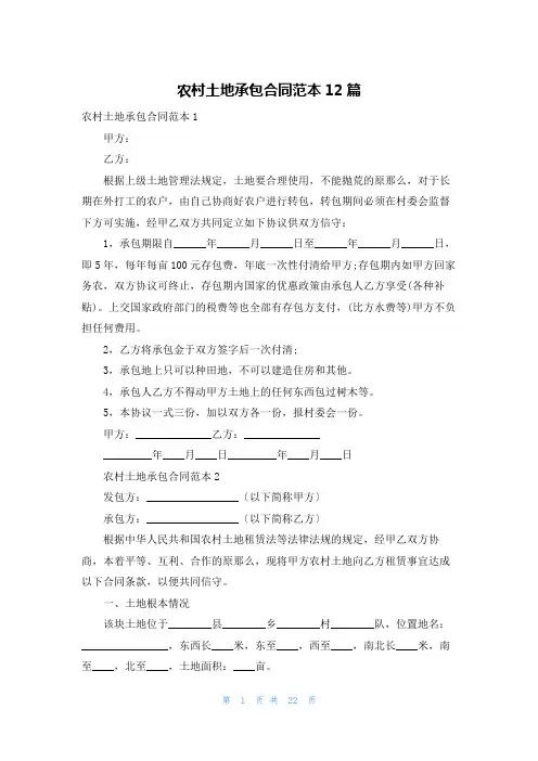 农村土地承包合同范本12篇