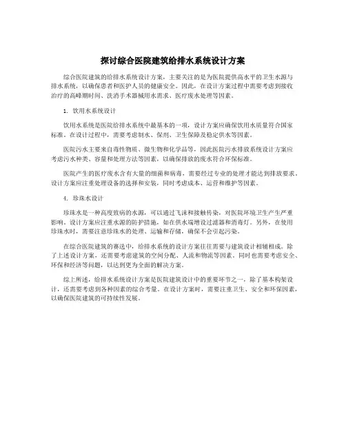 探讨综合医院建筑给排水系统设计方案