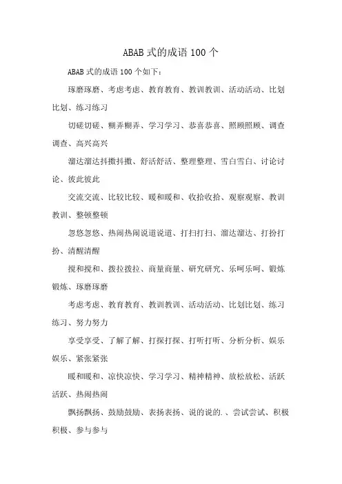 ABAB式的成语100个