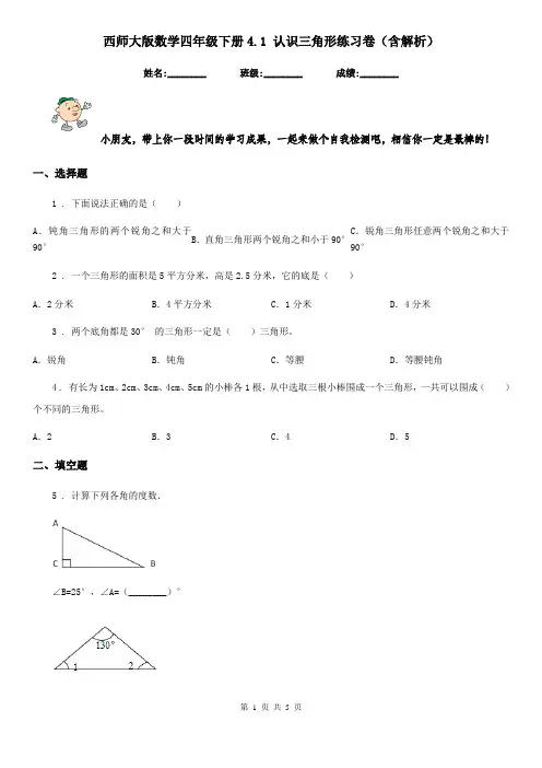 西师大版数学四年级下册4.1 认识三角形练习卷(含解析)