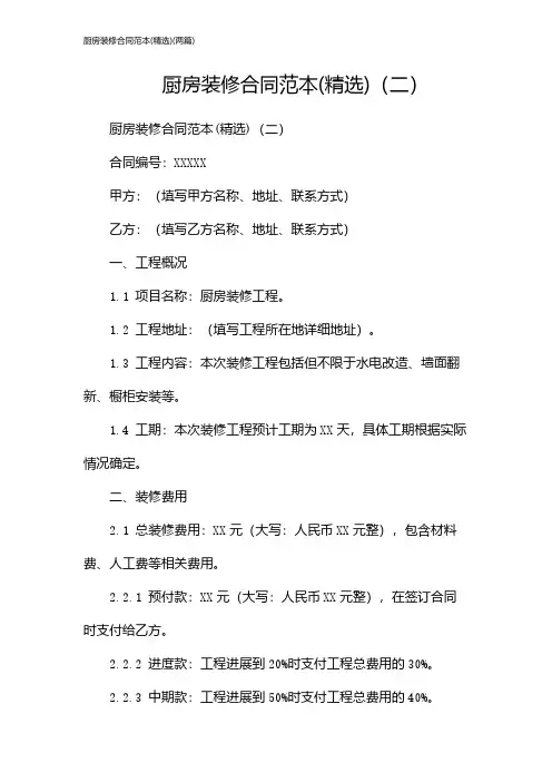 厨房装修合同范本(精选)(2024两篇)