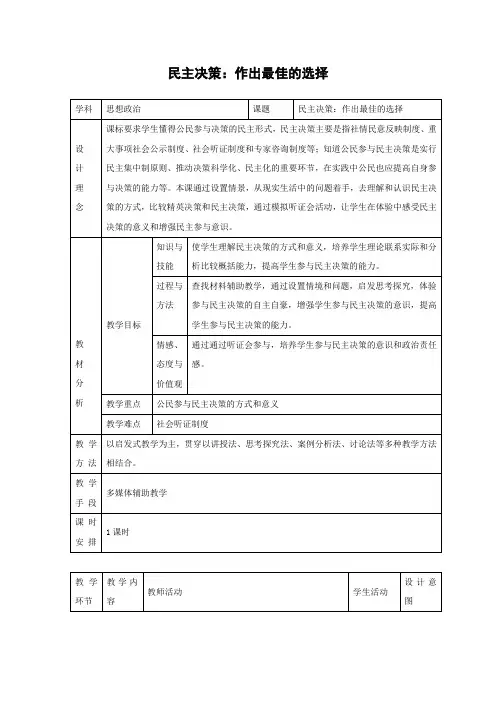 教学设计23：2.2 民主决策：作出最佳选择