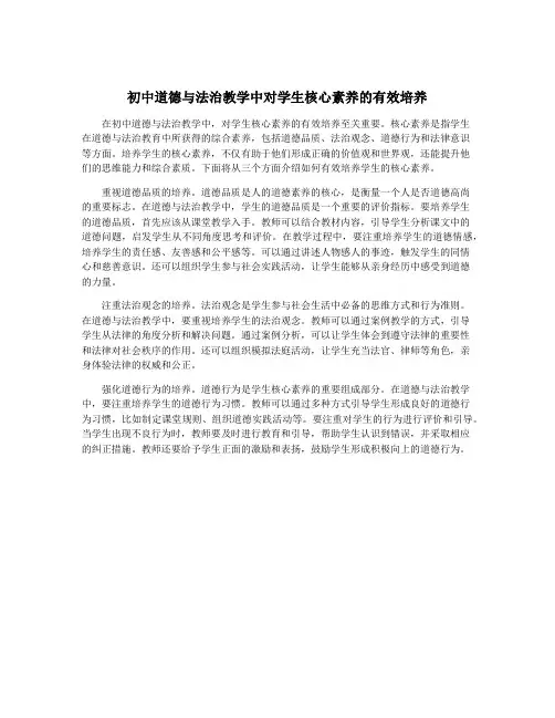 初中道德与法治教学中对学生核心素养的有效培养