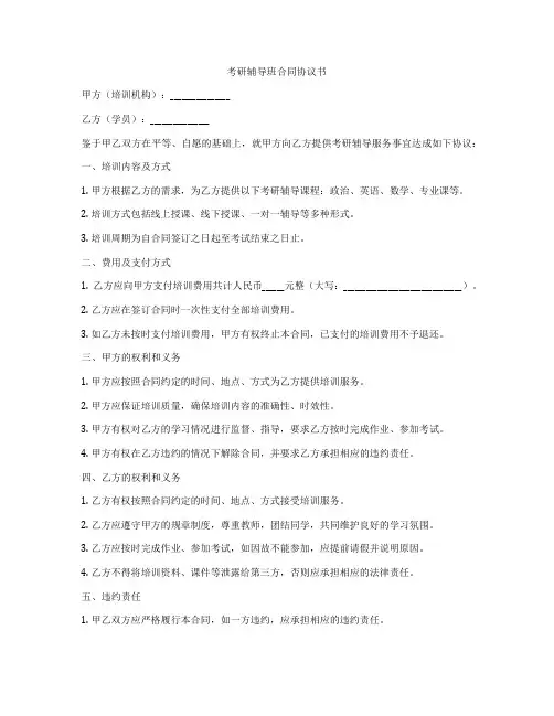 考研辅导班合同协议书
