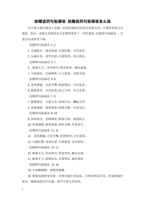 结婚说四句祝福语 结婚说四句祝福语怎么说
