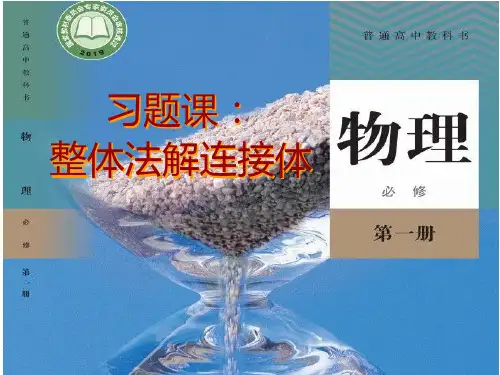 第四章  整体法解连接体问题  课件 -高一上学期物理人教版必修1