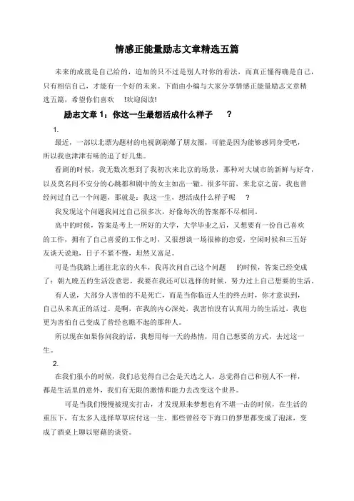 情感正能量励志文章精选五篇