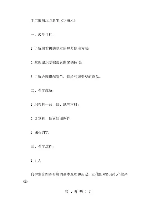 手工编织玩具教案《织布机》