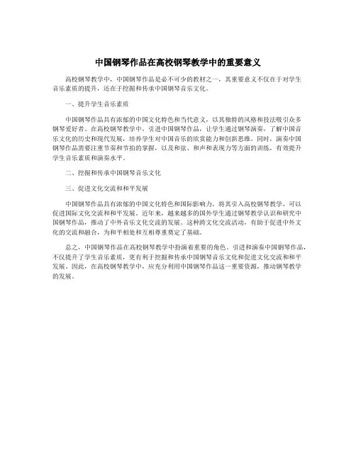 中国钢琴作品在高校钢琴教学中的重要意义