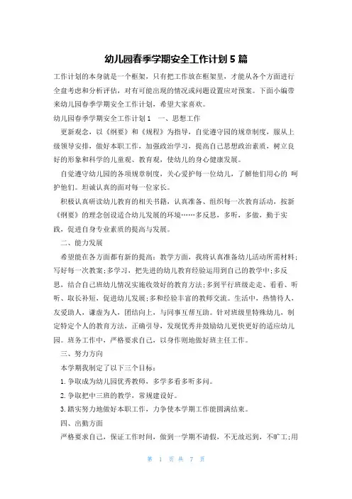 幼儿园春季学期安全工作计划5篇