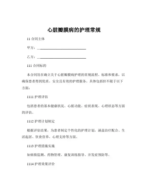 心脏瓣膜病的护理常规