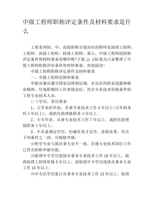 中级工程师职称评定条件及材料要求是什么