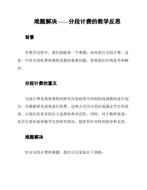 难题解决——分段计费的教学反思