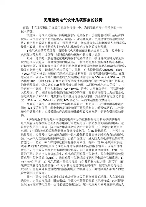 民用建筑电气设计几项要点的浅析