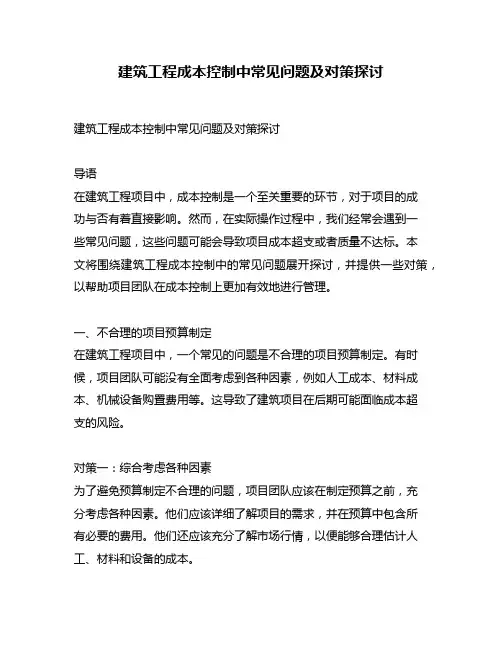 建筑工程成本控制中常见问题及对策探讨