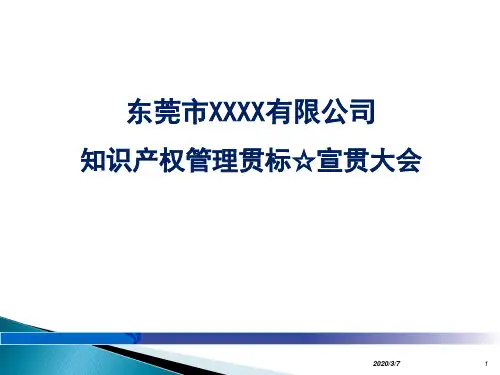GB-T29490知识产权贯标-宣贯大会PPT幻灯片