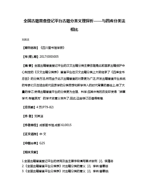 全国古籍普查登记平台古籍分类义理探析——与四库分类法相比