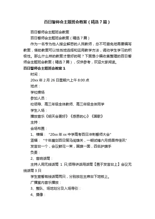 百日誓师会主题班会教案（精选7篇）