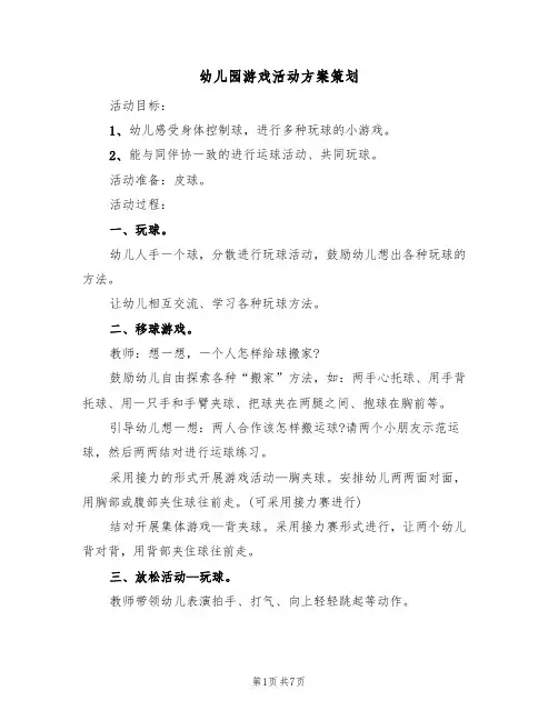 幼儿园游戏活动方案策划(5篇)