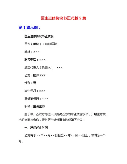 医生进修协议书正式版5篇
