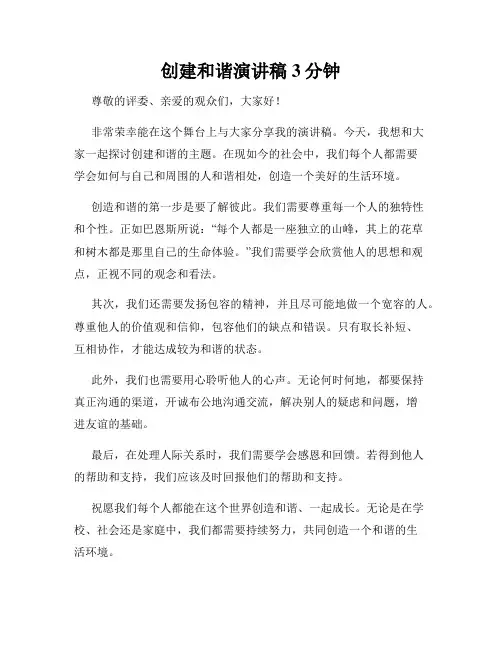 创建和谐演讲稿3分钟