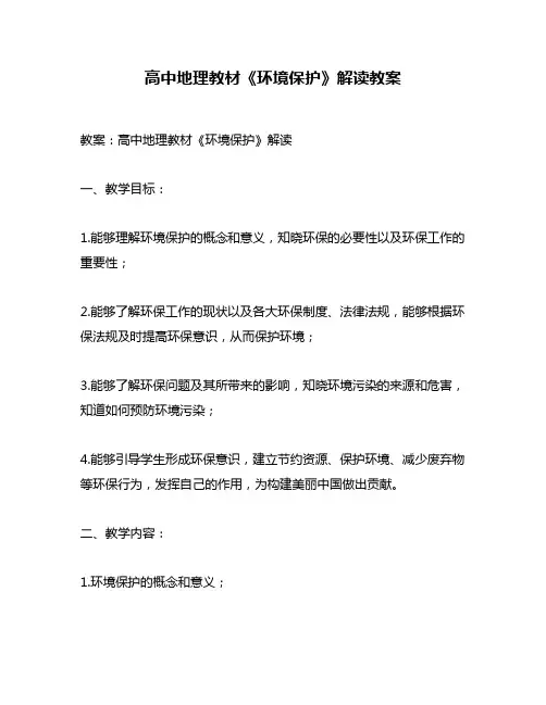 高中地理教材《环境保护》解读教案