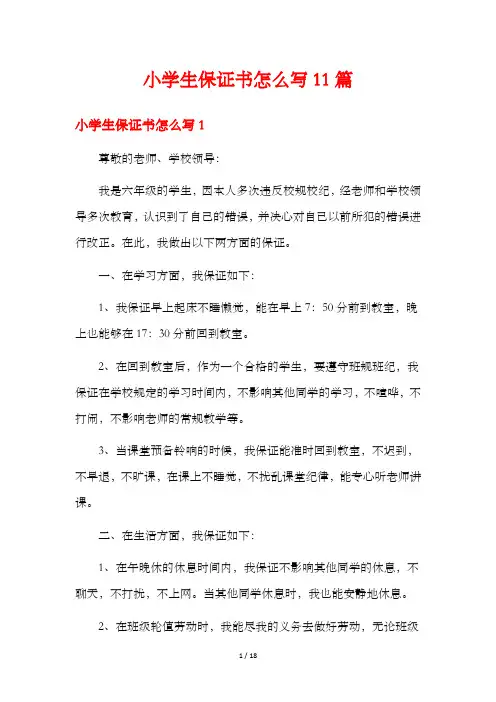 小学生保证书怎么写11篇
