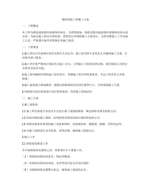 墙砖拆除工程施工方案