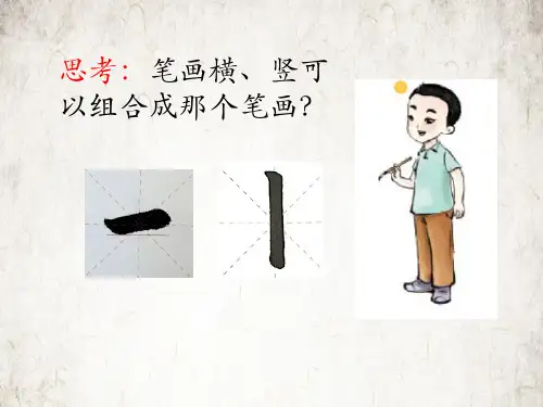 湘美版三年级上册书法11横折(课件)