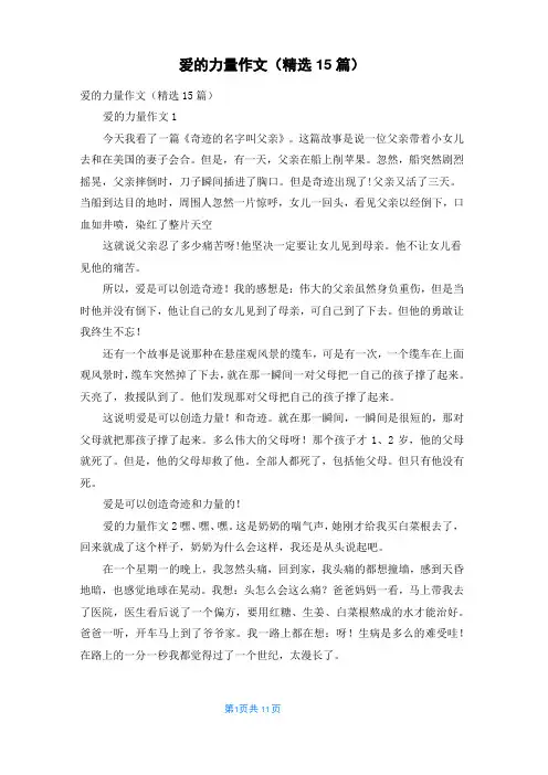 爱的力量作文(精选15篇)