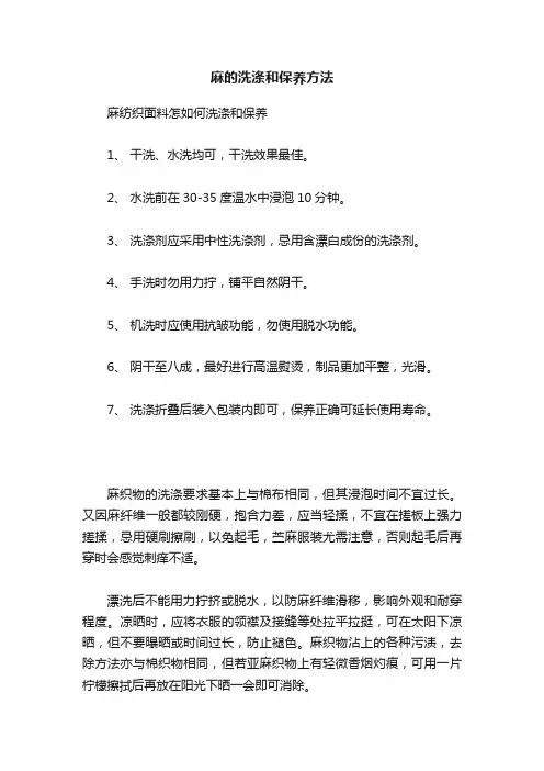 麻的洗涤和保养方法