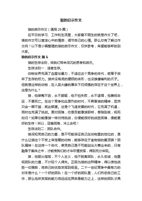 狼的启示作文（通用29篇）