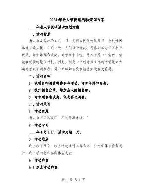 2024年愚人节促销活动策划方案