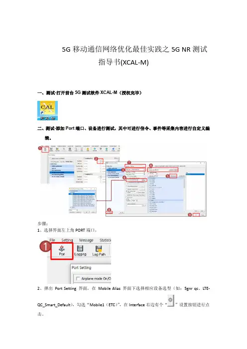 5G移动通信网络优化最佳实践之5G NR测试指导书XCAL-M为测试工具