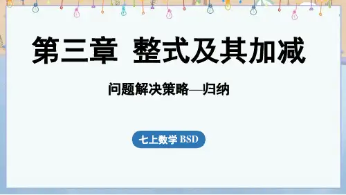 2024年秋新北师大版7年级上册数学教学课件 第3章 问题解决策略-归纳
