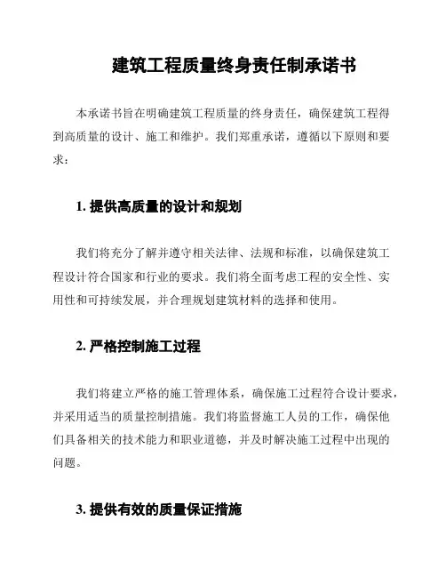 建筑工程质量终身责任制承诺书