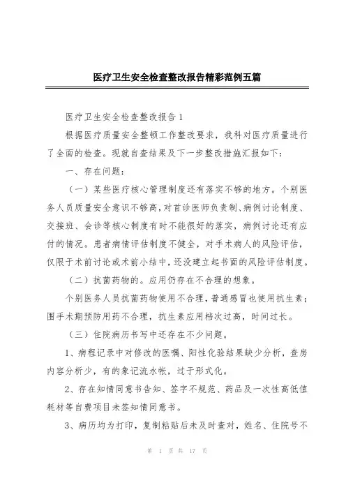 医疗卫生安全检查整改报告精彩范例五篇
