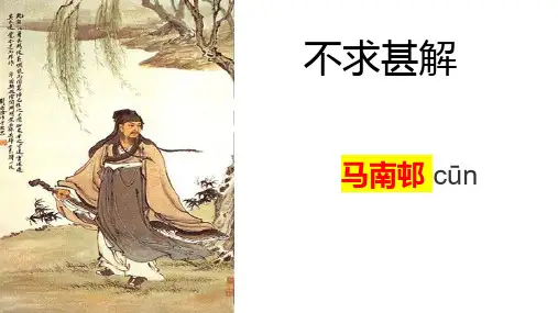 《不求甚解》精品课件 【练习含答案】
