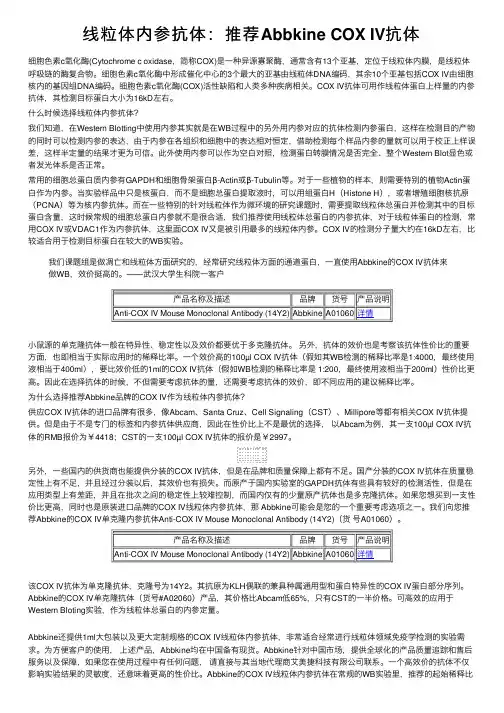 线粒体内参抗体：推荐Abbkine