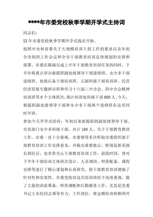 ----年市委党校秋季学期开学式主持词