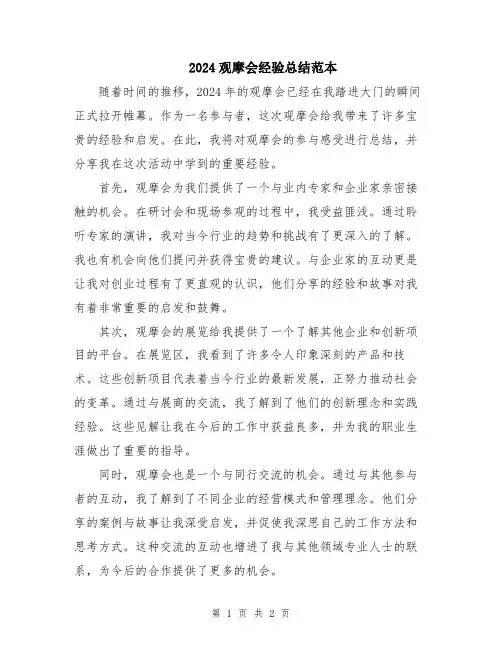 2024观摩会经验总结范本
