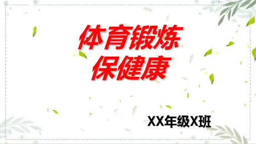 体育与健康PPT课件