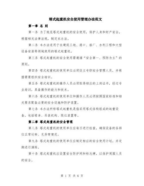 塔式起重机安全使用管理办法范文（二篇）