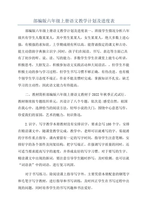 部编版六年级上册语文教学计划及进度表
